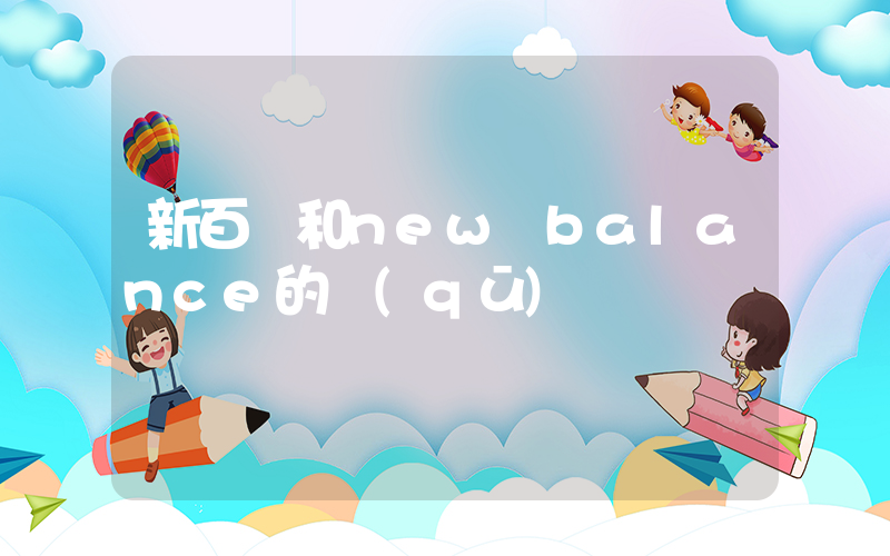 新百倫和new balance的區(qū)別插圖
